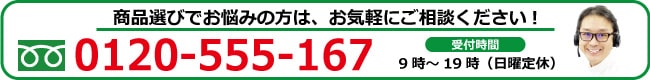 商品選びでお悩みの方は、お気軽にご相談くださ！ tel:0120-555-167