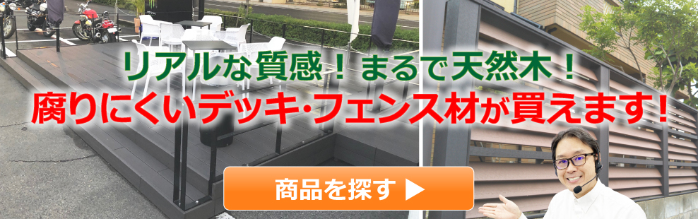 リアルな質感！まるで天然木！腐らないデッキ・フェンス材が買えます！　ウッドデッキの全国販売アートウッド