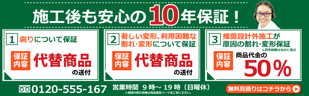 施工後も安心の10年保証！　ウッドデッキの全国販売アートウッド