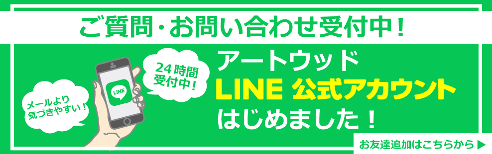 数量　概算での無料お見積もり受付中　ウッドデッキの全国販売アートウッド