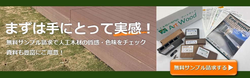まずは手に取って実感　ウッドデッキの全国販売アートウッド