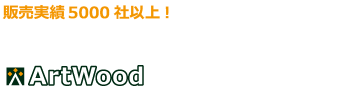 ウッドデッキの全国販売アートウッド