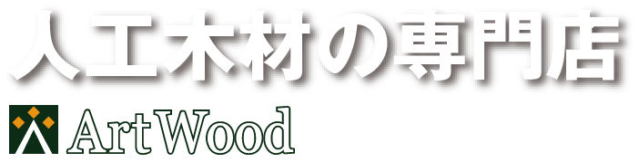 無料サンプル請求 ウッドデッキの全国販売アートウッド 無料サンプル請求 ウッドデッキの全国販売アートウッド