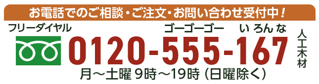 フリーダイアル 0120-555-167