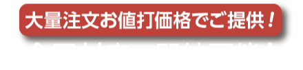 お電話でのご相談・ご注文・お問い合わせ受付中！