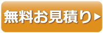 無料お見積もり