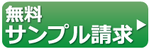 無料サンプル請求