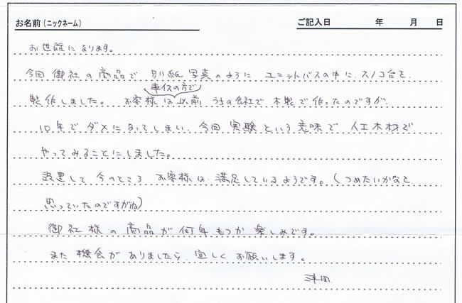 茨城県のお客様直筆!お客様の声!!(茨城県)