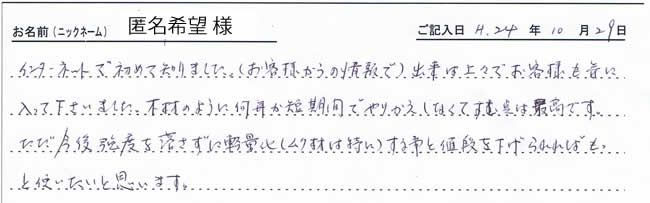 東京都のお客様直筆！お客様の声！！(東京都)