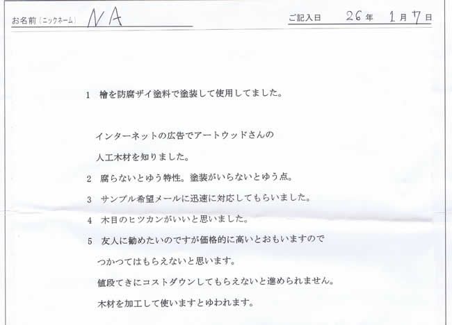富山県のお客様直筆!お客様の声!!(富山県)