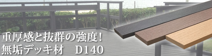 無垢デッキ材