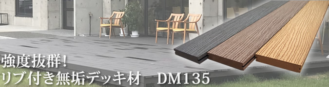 無垢リブデッキ