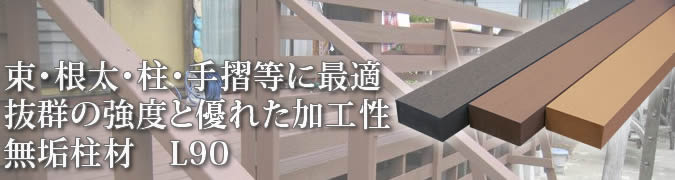 無垢柱材