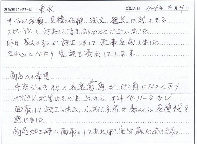 福井県のお客様直筆!お客様の声!!(福井県)