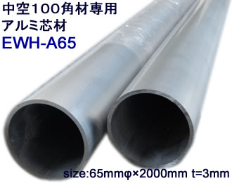 １００角柱材専用アルミ芯材  Eee-Alumi（イーアルミ）