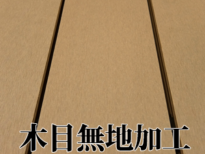 木目無地面