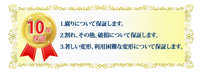 人工木保証10年