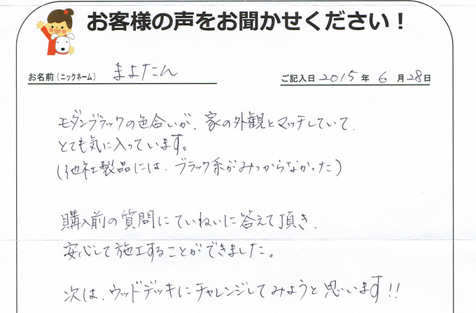 東京都のお客様直筆！お客様の声！！(東京都)