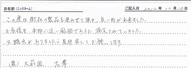 島根県 株式会社大前組様直筆！お客様の声！(島根県)