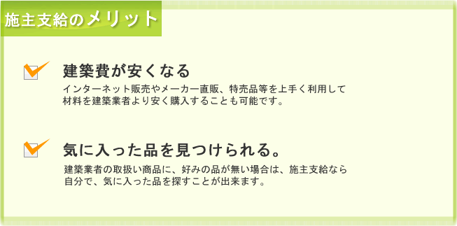 施主支給のメリット