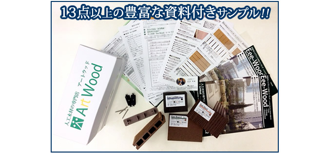 人工木無料サンプル