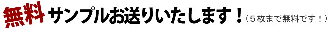 無料サンプルお送りいたします!(5枚まで無料です!)