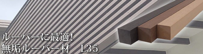 35角無垢ルーバー材