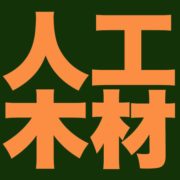 人工木材専門店｜ウッドデッキの全国販売アートウッド logo