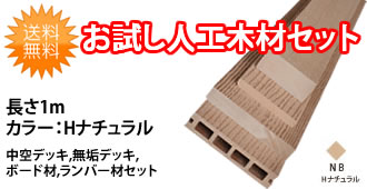 お試し人工木材セット Hナチュラル