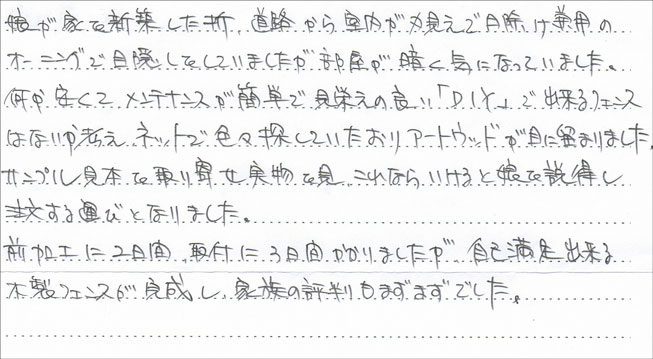 愛知県 J.I様直筆!お客様の声!