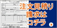 ご注文・お見積りについて