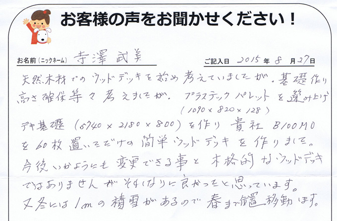 長野県のお客様直筆!お客様の声!!(長野県)