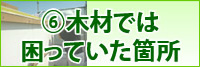 人工木材　木材では困っていた箇所