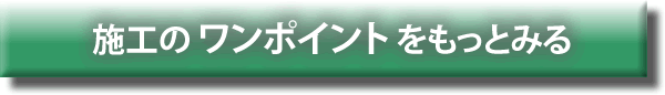 施工のワンポイントをもっと見る