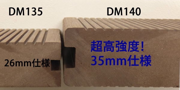 DM140 厚み 人工木