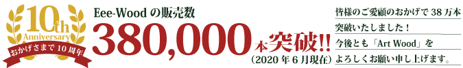 人工木 販売数 38万本