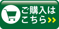 ご購入はこちら