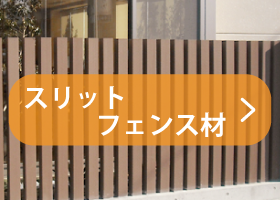 人工木　スリットフェンス
