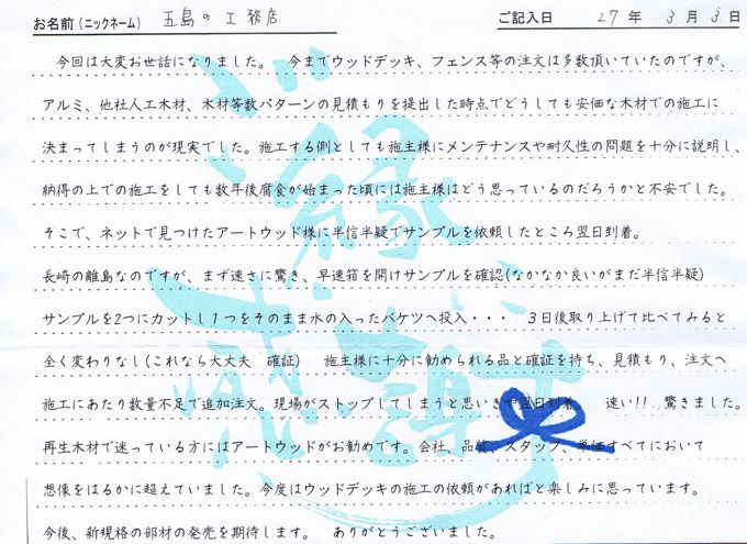人工木 お客様の声