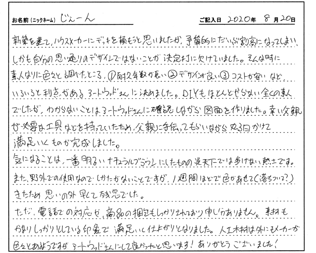 人工木 お客様の声