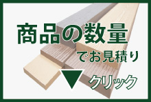 人工木　商品見積り
