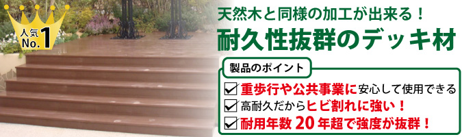 無垢デッキ材