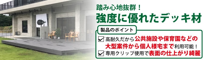 無垢リブデッキ