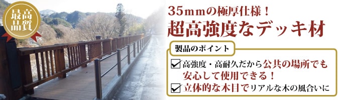 高強度・無垢リブデッキ材