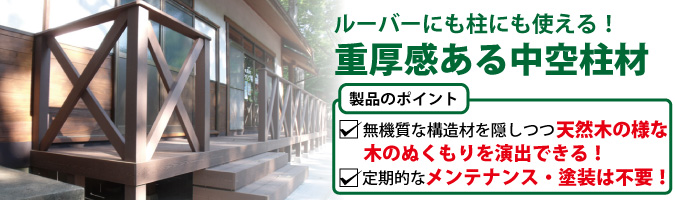 中空柱材