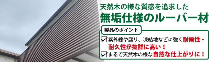 35角無垢ルーバー材