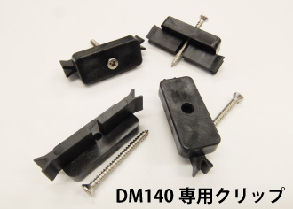 DM140専用 ジョイントクリップ