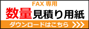 人工木　見積り　FAX用紙
