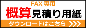 人工木　見積り　FAX用紙
