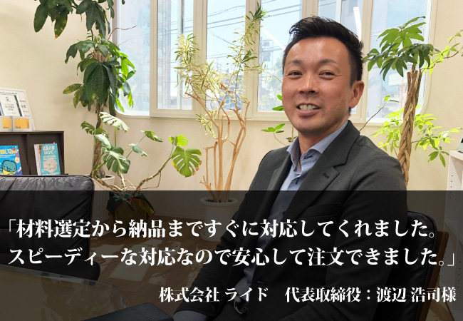 株式会社ライド 代表取締役:渡辺 浩司様